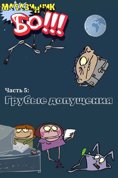 Магазинчик БО — сезон 5