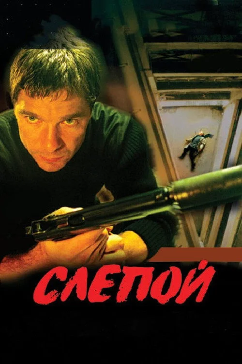 Слепой — сезон 1