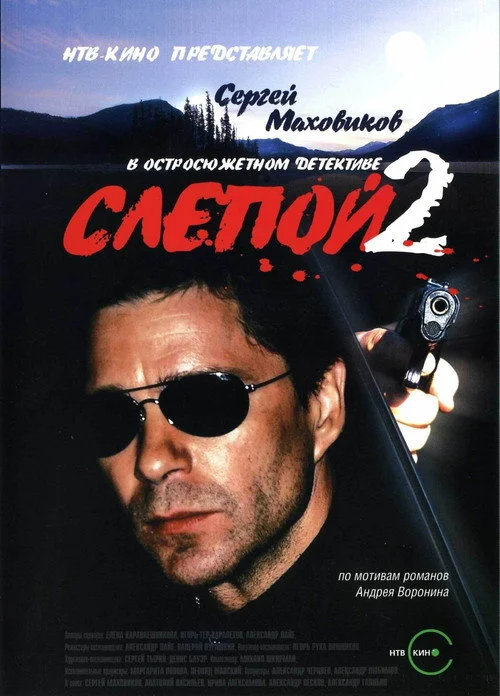 Слепой — сезон 2