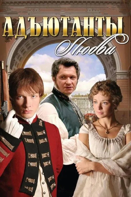 Адъютанты любви — сезон 1