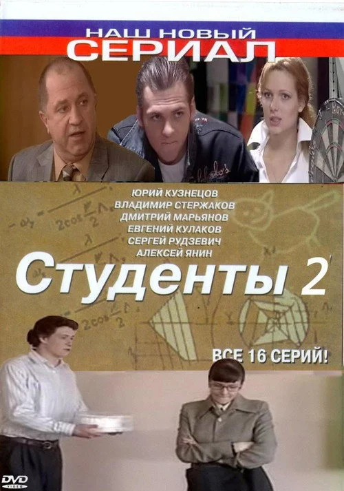 Студенты — сезон 2