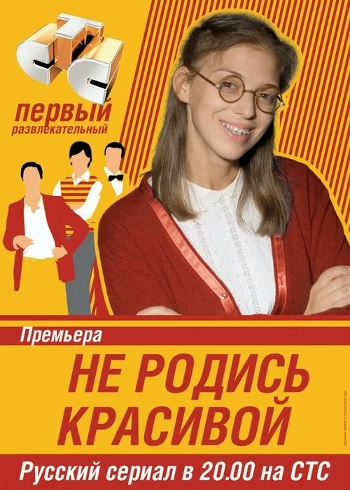 Не родись красивой — сезон 1