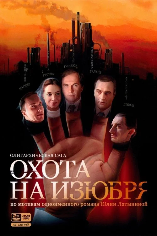 Охота на изюбря — сезон 1