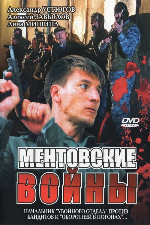 Ментовские войны — сезон 1