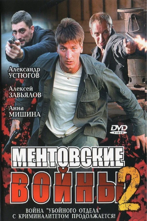 Ментовские войны — сезон 2