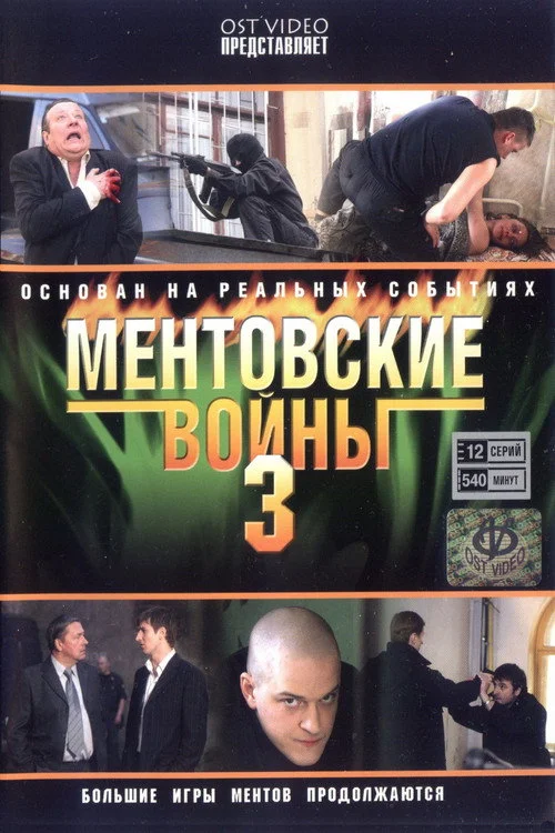 Ментовские войны — сезон 3