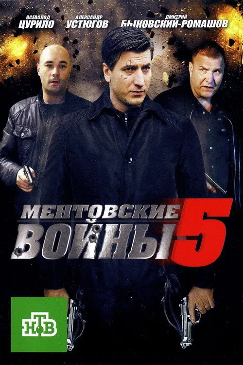 Ментовские войны — сезон 5