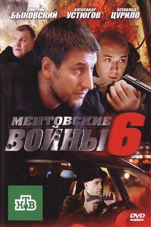 Ментовские войны — сезон 6