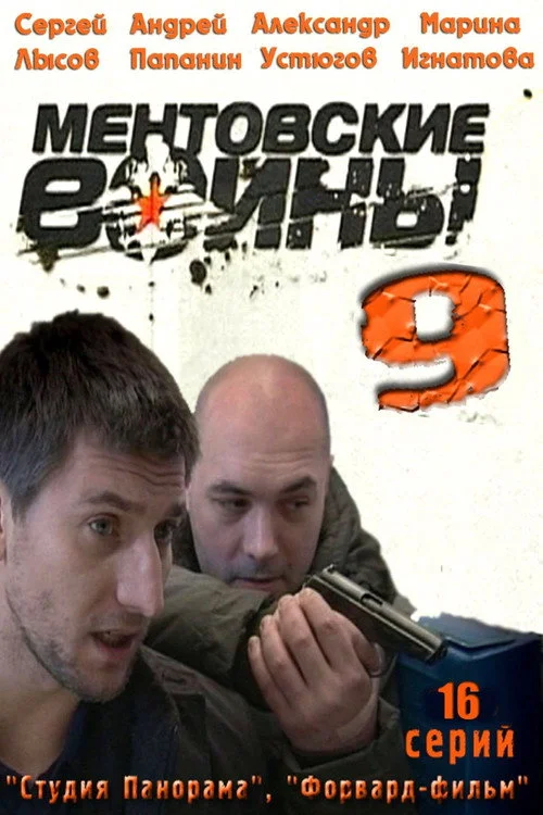 Ментовские войны — сезон 9