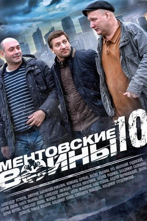 Ментовские войны — сезон 10