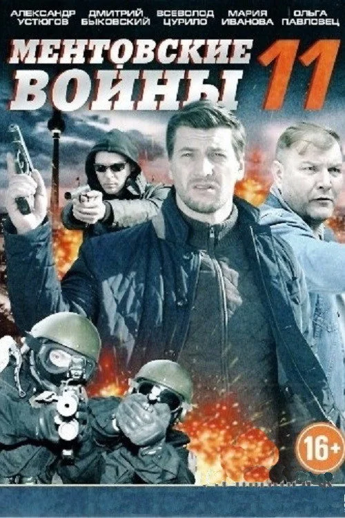 Ментовские войны — сезон 11