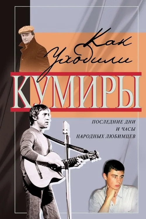Как уходили кумиры — сезон 1