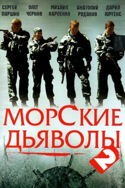 Морские дьяволы — сезон 2