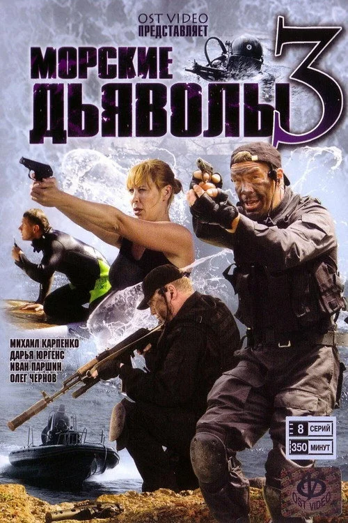 Морские дьяволы — сезон 3