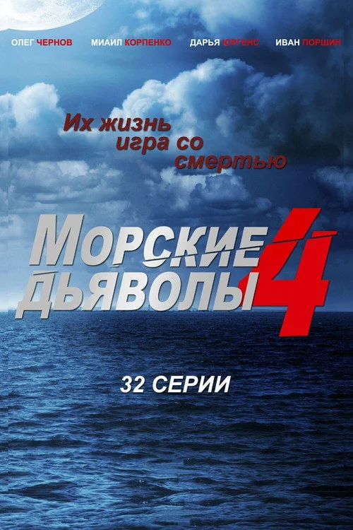 Морские дьяволы — сезон 4