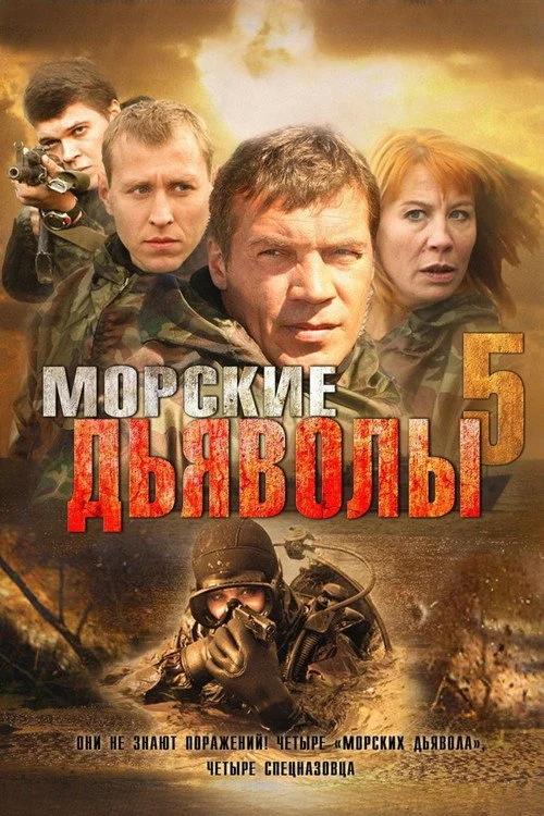 Морские дьяволы — сезон 5