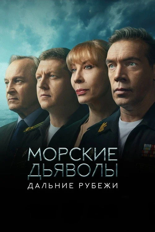 Морские дьяволы — сезон 16