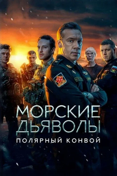 Морские дьяволы — сезон 18