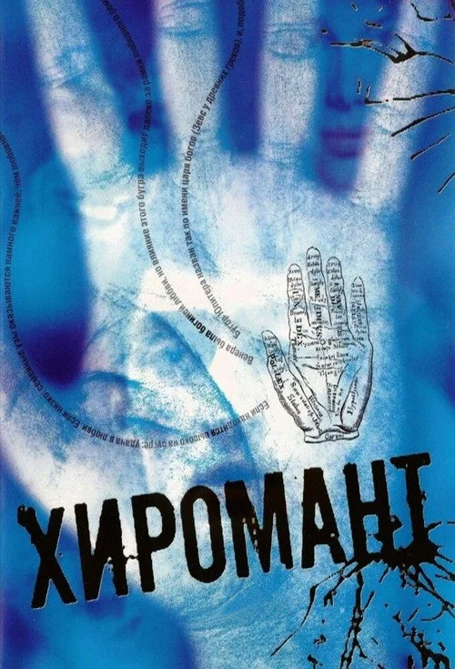 Хиромант — сезон 1