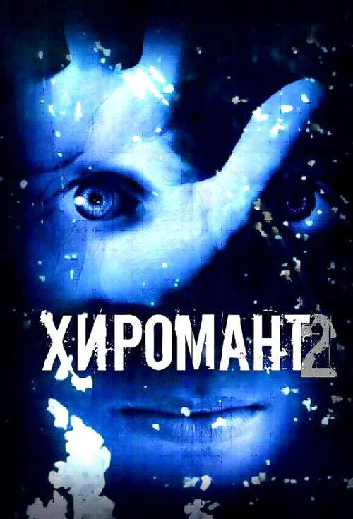 Хиромант — сезон 2
