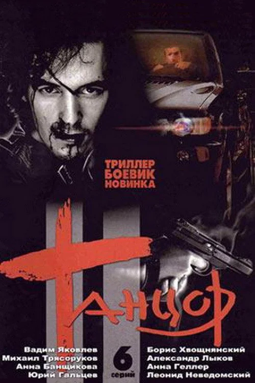 Танцор — сезон 1