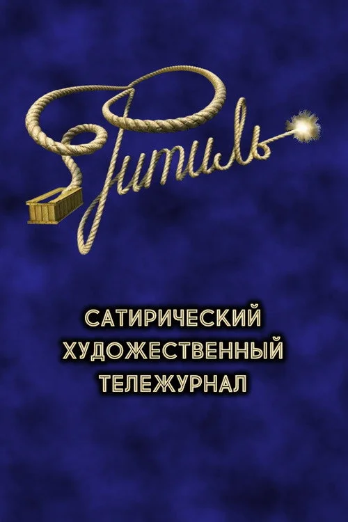 Фитиль (тележурнал) — сезон 1