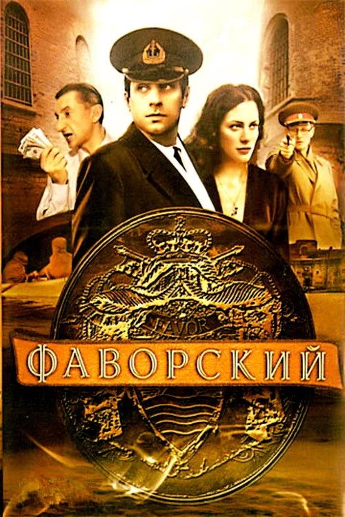 Фаворский — сезон 1