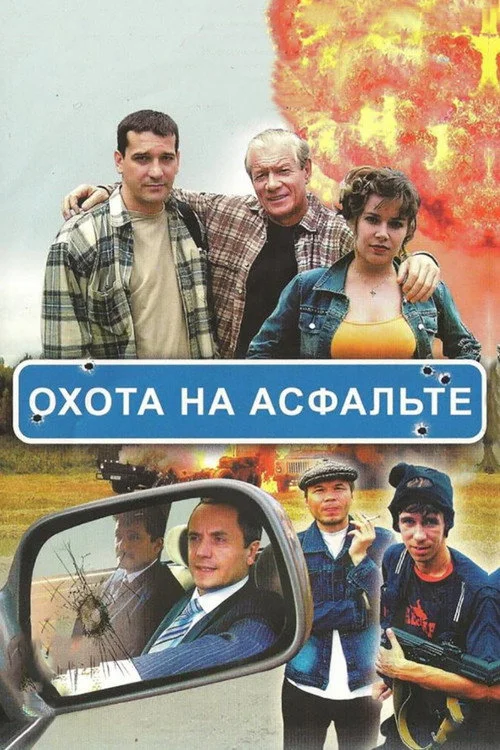 Охота на асфальте — сезон 1