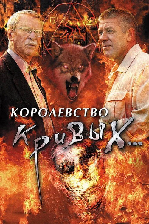Королевство кривых... — сезон 1