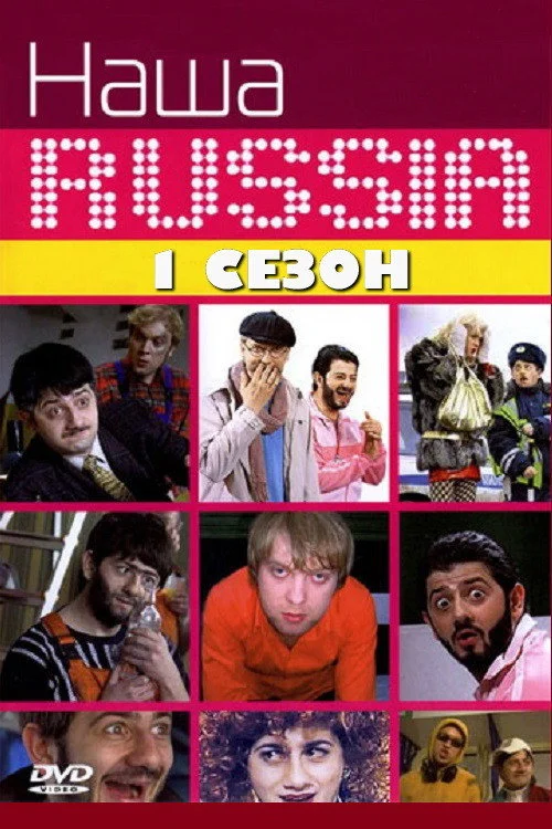 Наша Russia — сезон 1