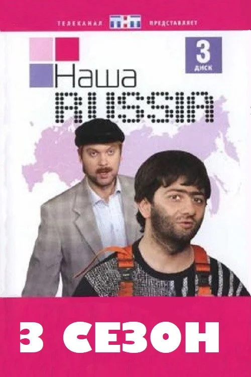 Наша Russia — сезон 3