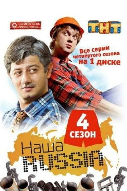 Наша Russia — сезон 4