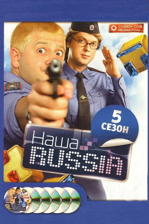 Наша Russia — сезон 5