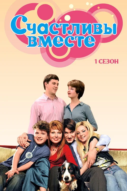 Счастливы вместе — сезон 1