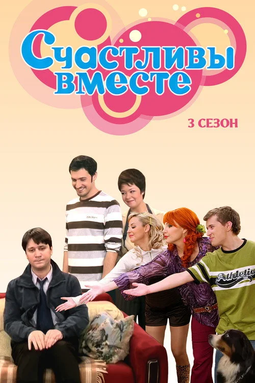 Счастливы вместе — сезон 3