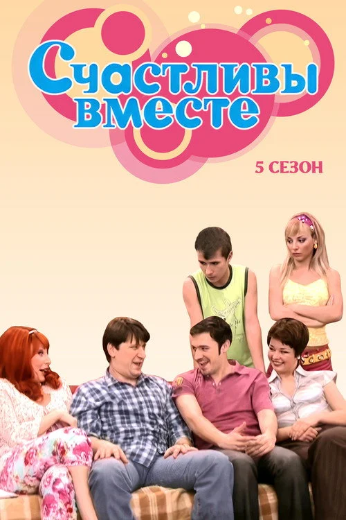 Счастливы вместе — сезон 5