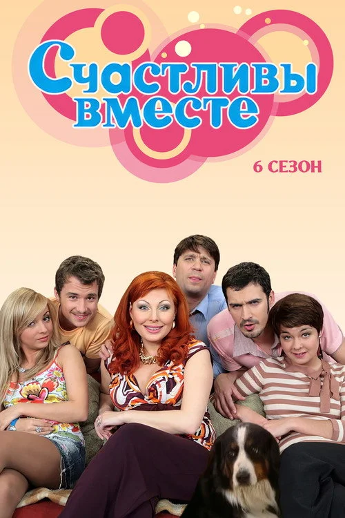 Счастливы вместе — сезон 6