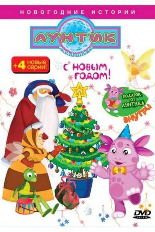 Лунтик и его друзья — сезон 3