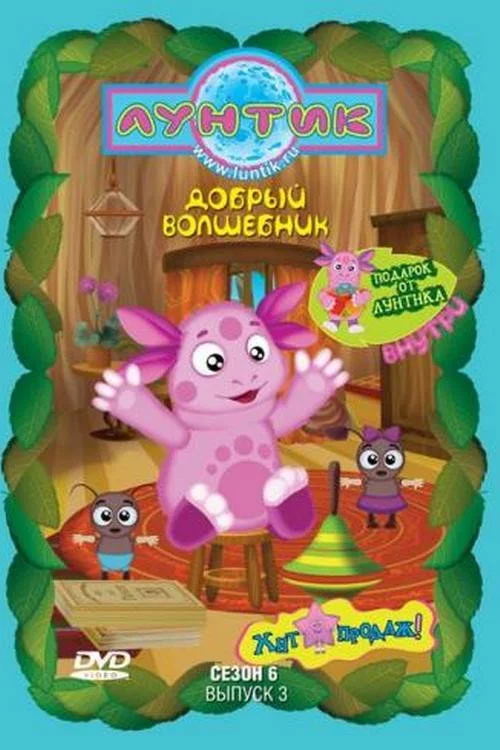Лунтик и его друзья — сезон 6