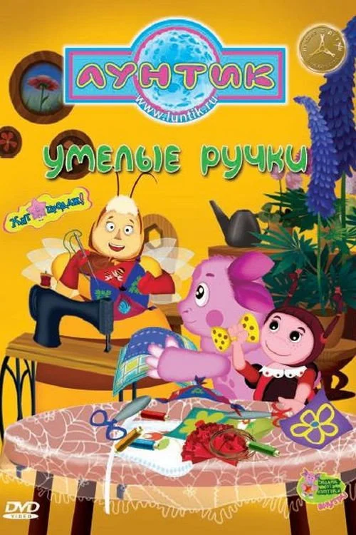 Лунтик и его друзья — сезон 7