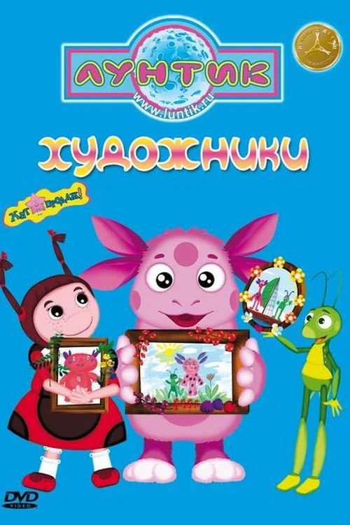 Лунтик и его друзья — сезон 8