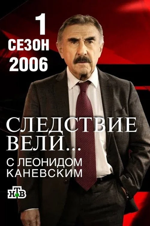 Следствие вели... — сезон 1
