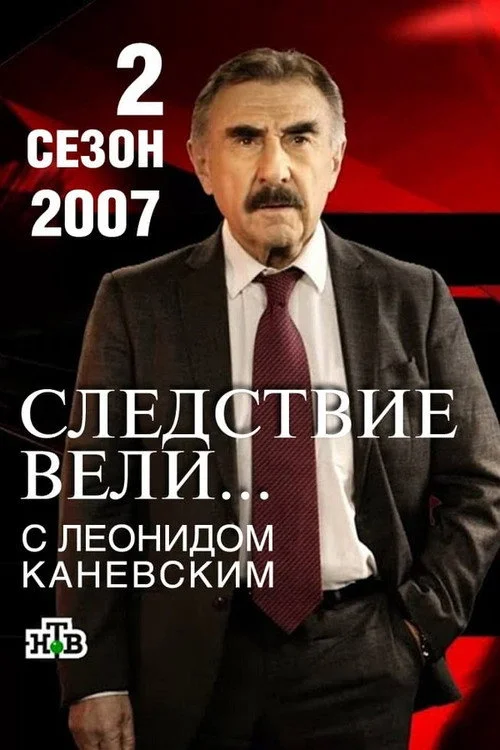 Следствие вели... — сезон 2