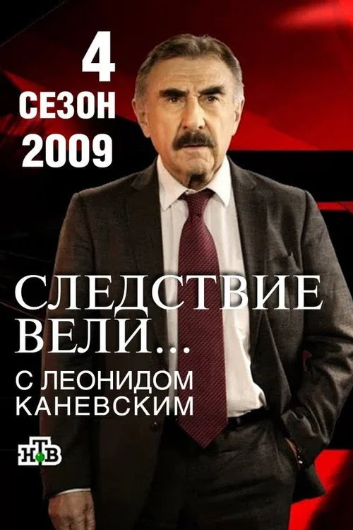 Следствие вели... — сезон 4