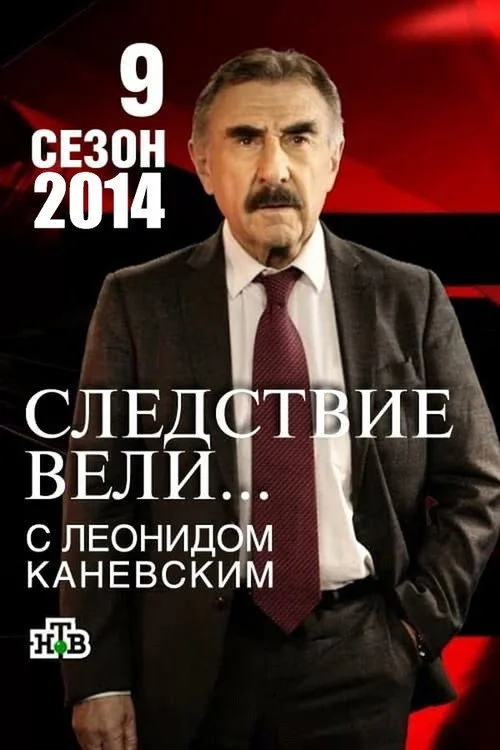 Следствие вели... — сезон 9