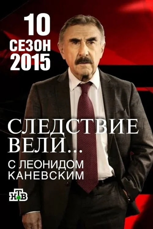 Следствие вели... — сезон 10