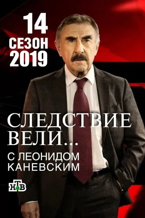 Следствие вели... — сезон 14