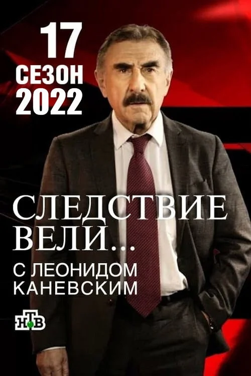 Следствие вели... — сезон 17