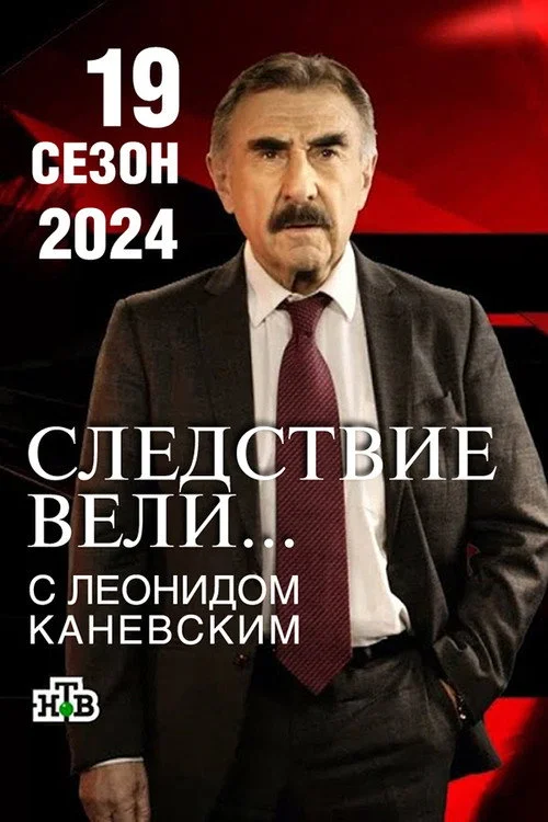 Следствие вели... — сезон 19