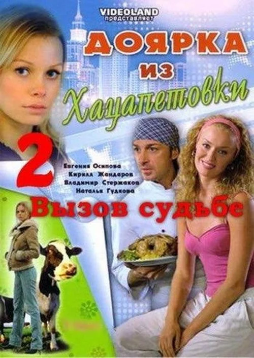 Доярка из Хацапетовки — сезон 2